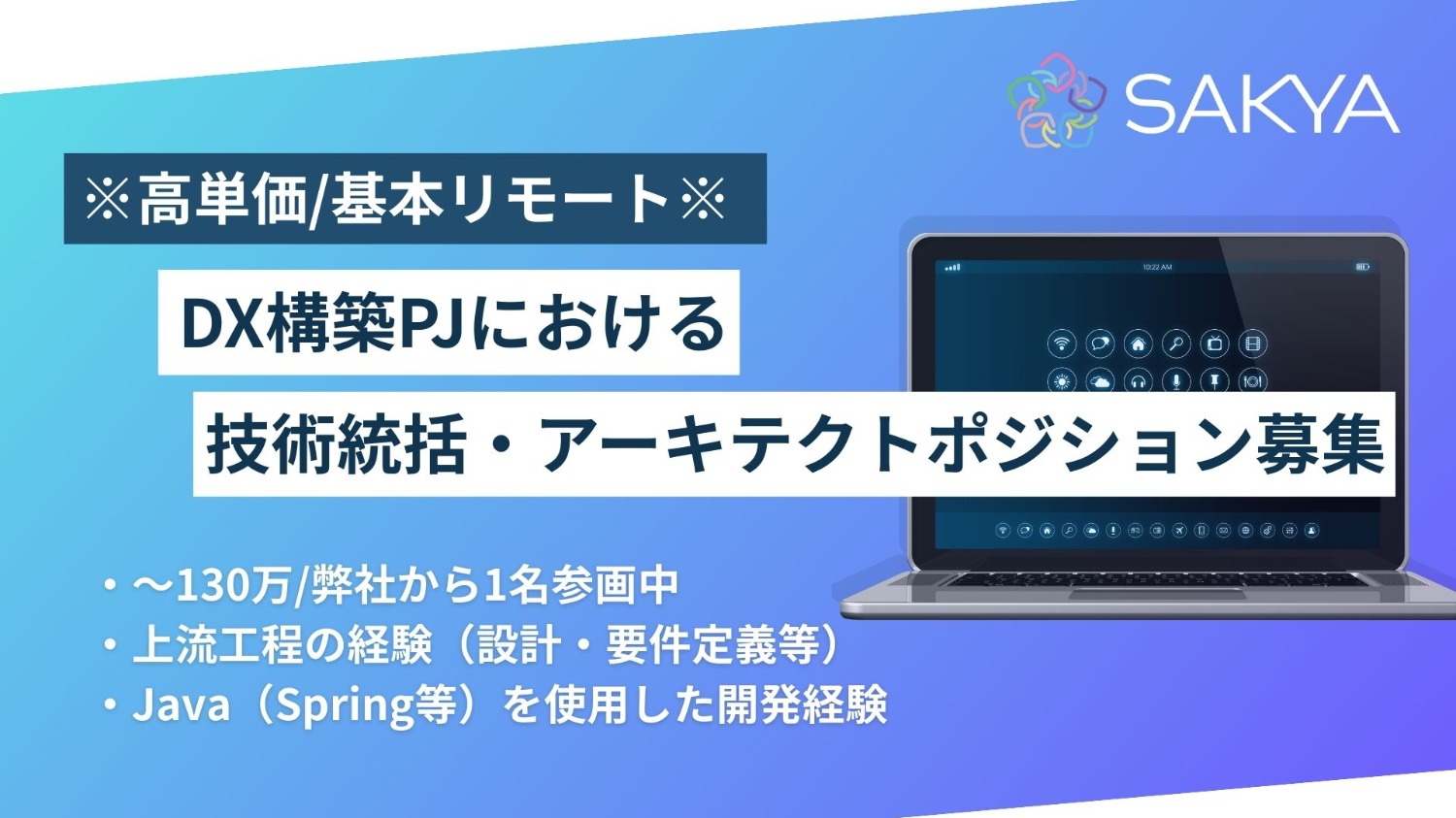 【高単価/基本リモート/面談1回/Java】DX構築PJにおける技術統括・アーキテクトポジション募集