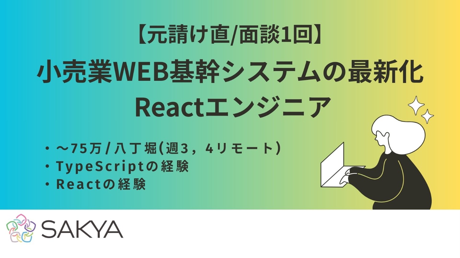 【元請け直/面談1回弊社同席/TypeScript、React】小売業WEB基幹システムの最新化 Reactエンジニア