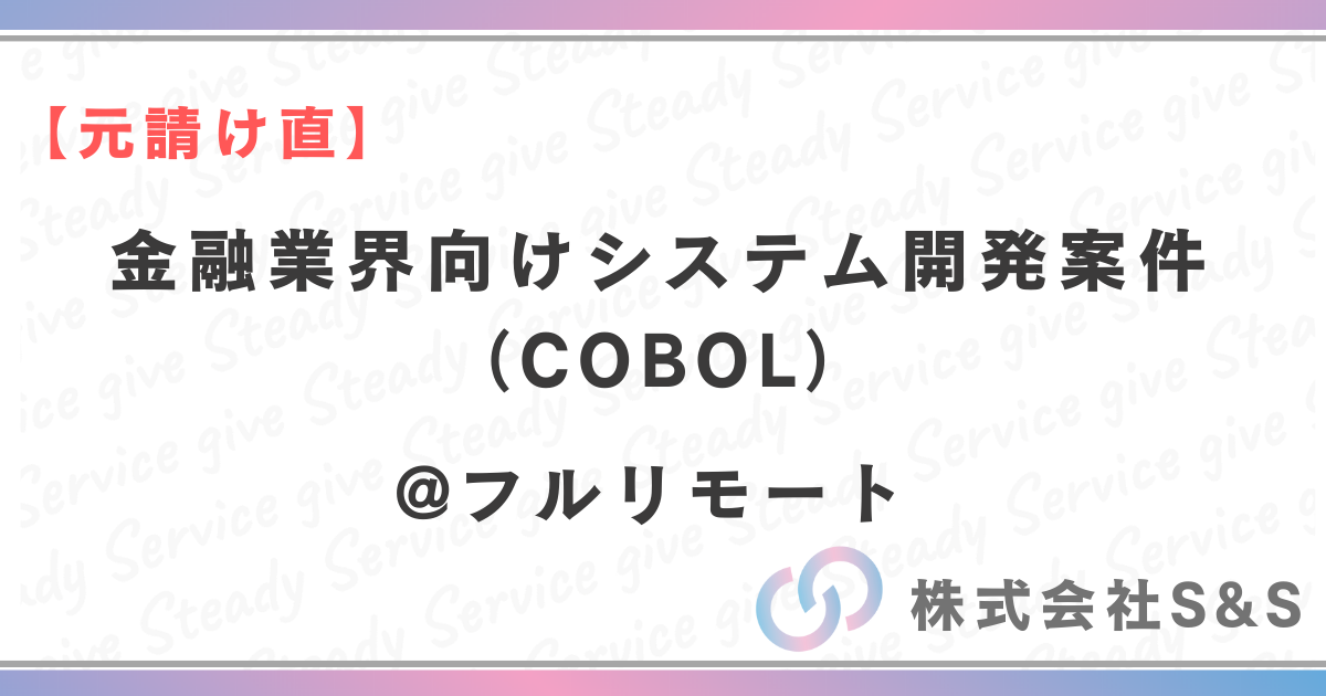 【元請け直】金融業界向けシステム開発案件（COBOL）