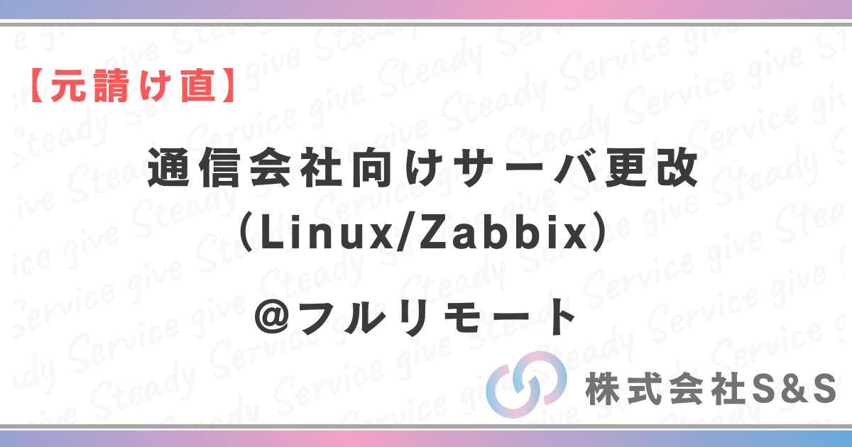 【元請け直】通信会社向けサーバ更改（Linux/Zabbix）