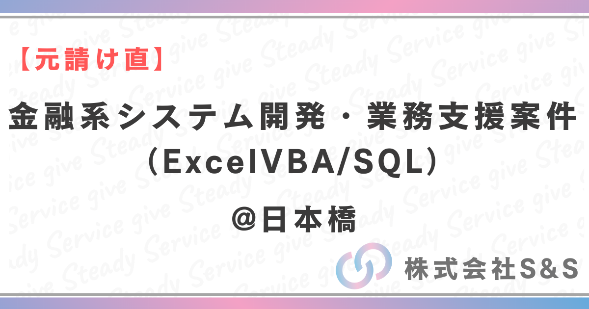 【元請け直】金融系システム開発・業務支援案件（ExcelVBA/SQL）