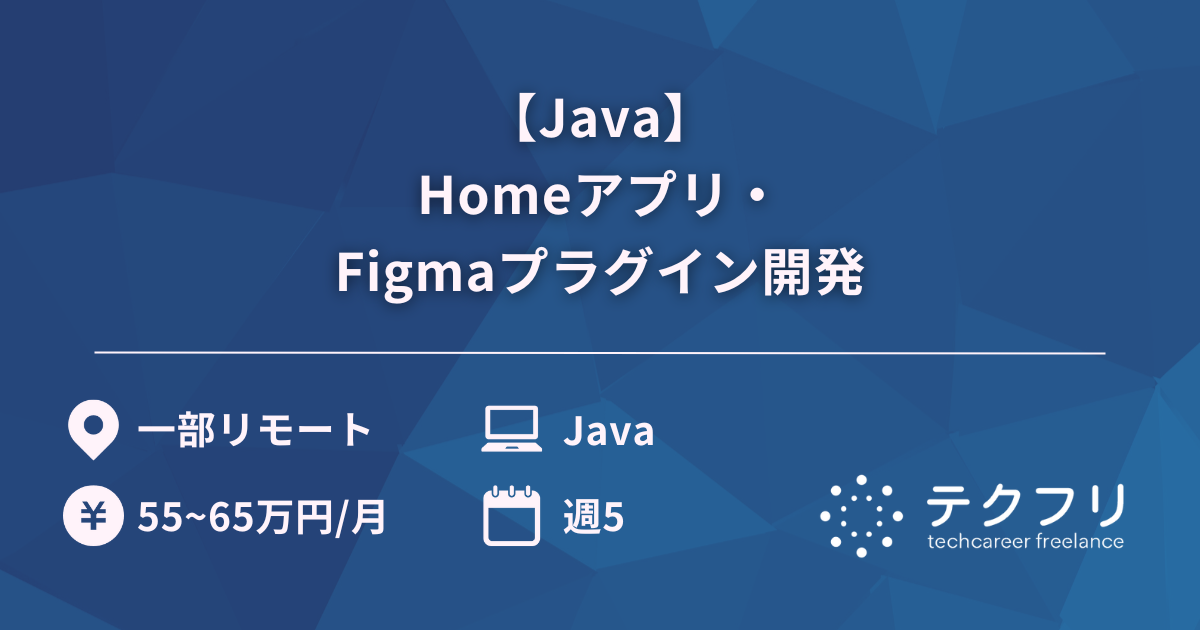 【Java】Homeアプリ・Figmaプラグイン開発