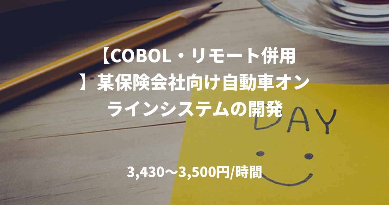 【COBOL・リモート併用】某保険会社向け自動車オンラインシステムの開発