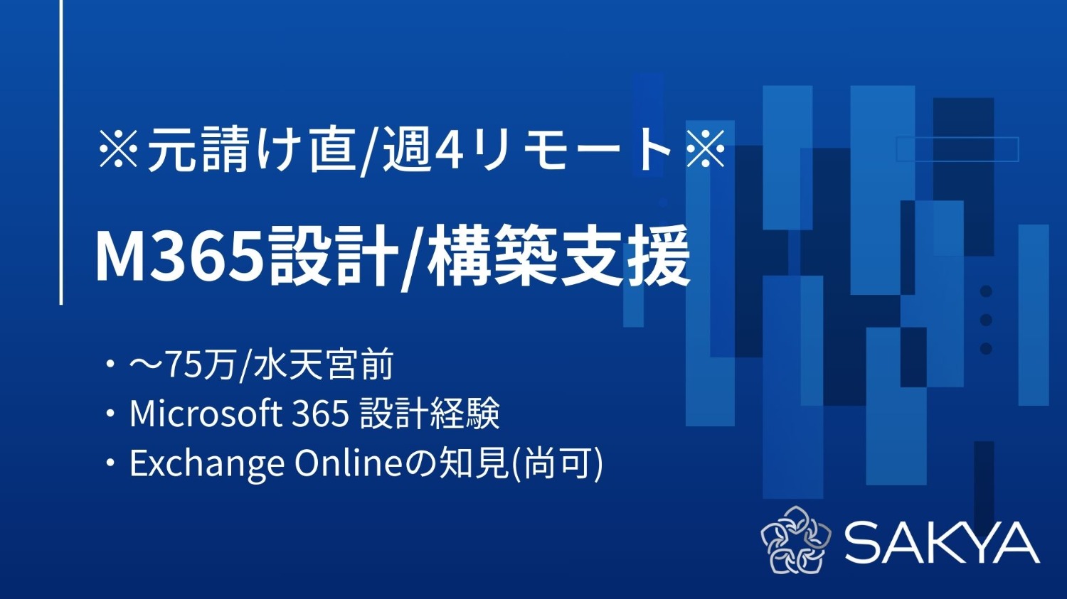 【元請け直/週4リモート/面談1回弊社同席】M365設計/構築支援