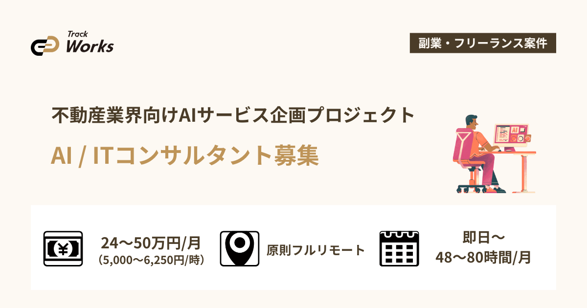 【AI/ITコンサルタント】不動産業界向けAIサービス企画プロジェクト