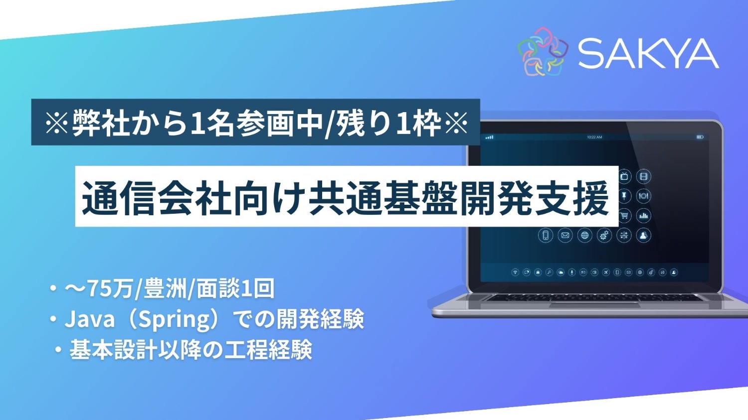 【弊社から1名参画中/残り1枠/Java、Spring】通信会社向け共通基盤開発支援