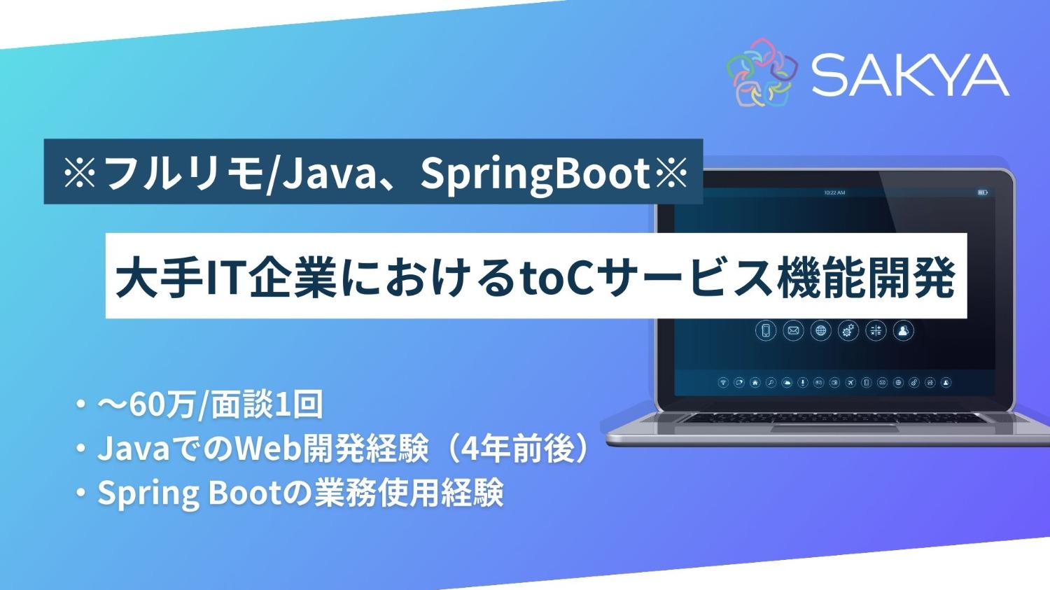 【フルリモート/面談1回/Java、SpringBoot】大手IT企業におけるtoCサービス機能開発
