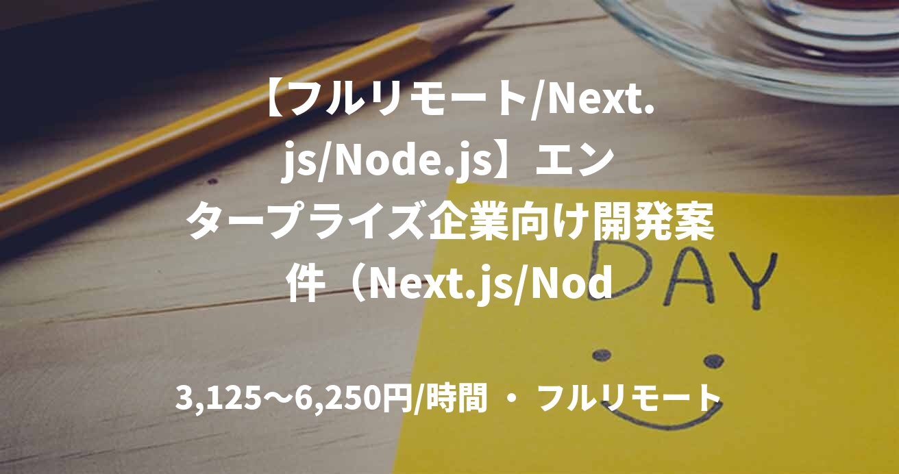 【フルリモート/Next.js/Node.js】エンタープライズ企業向け開発案件（Next.js/Node.js）