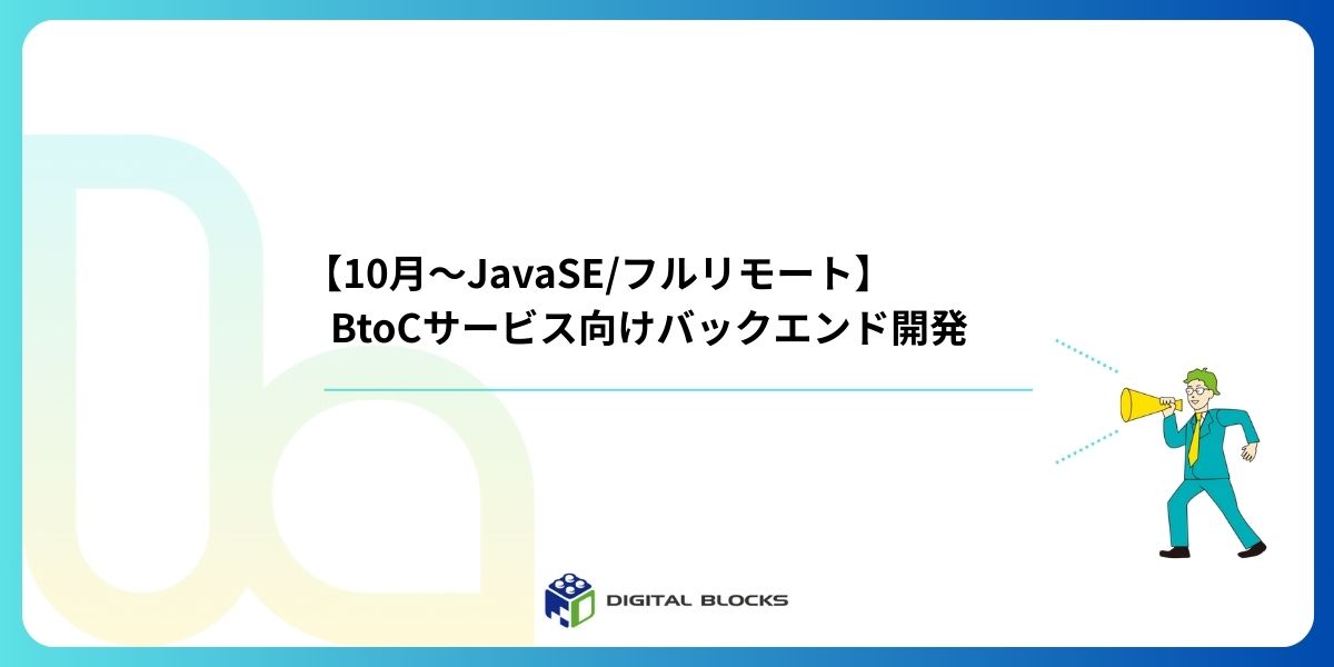 【10月～JavaSE/フルリモート】大手サービス会社向けバックエンド開発