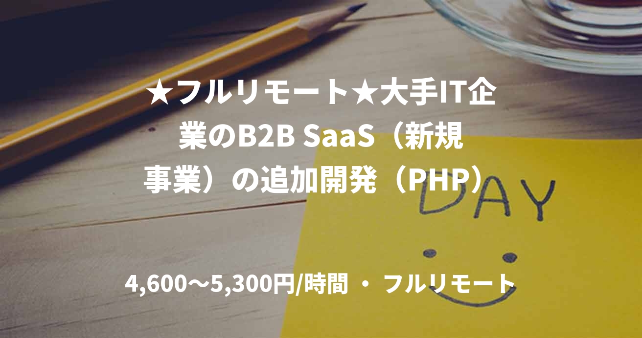 ★フルリモート★大手IT企業のB2B SaaS（新規事業）の追加開発（PHP）