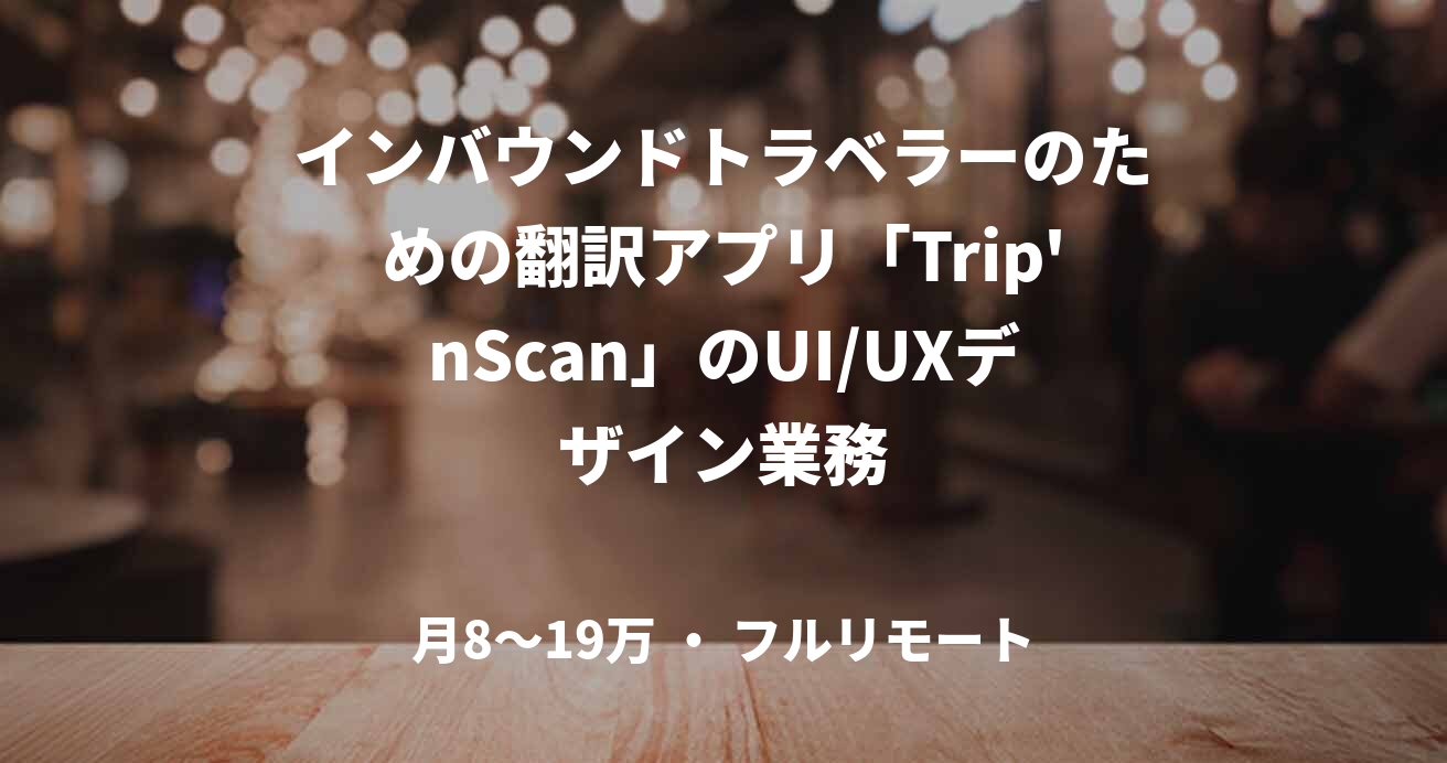 インバウンドトラベラーのための翻訳アプリ「Trip'nScan」のUI/UXデザイン業務