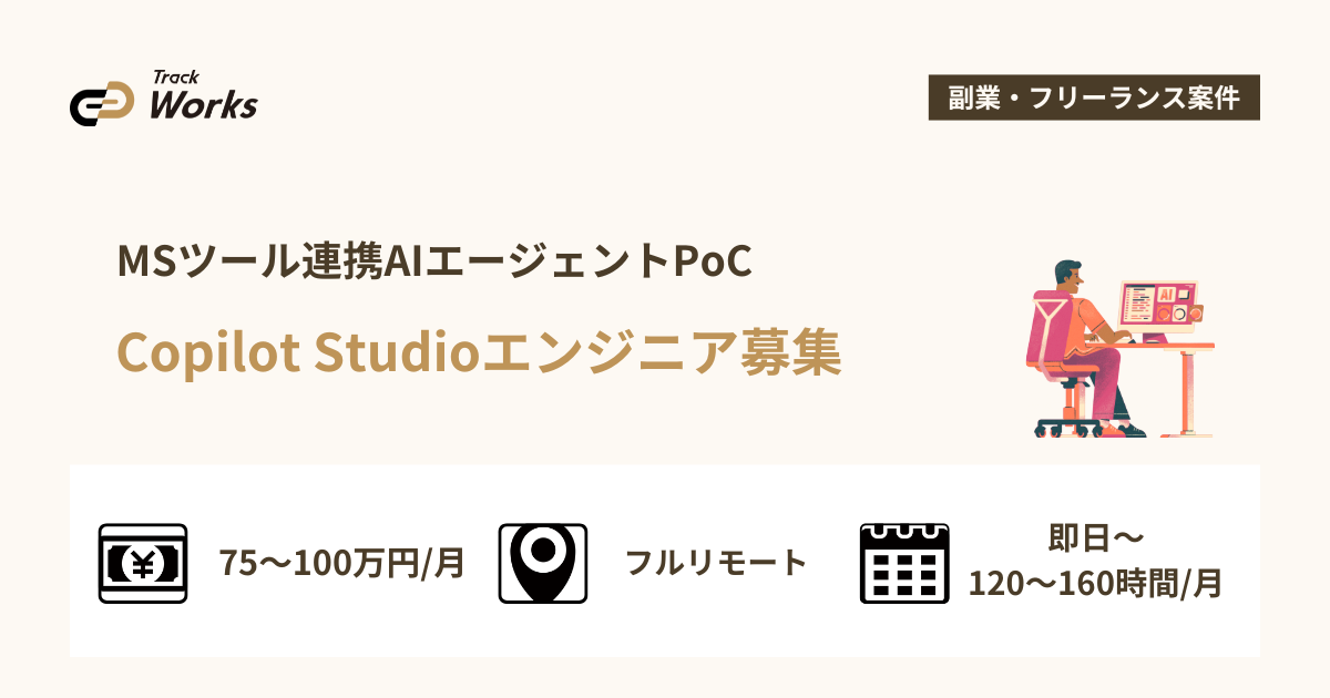 【Copilot Studioエンジニア】MSツール連携AIエージェントPoC