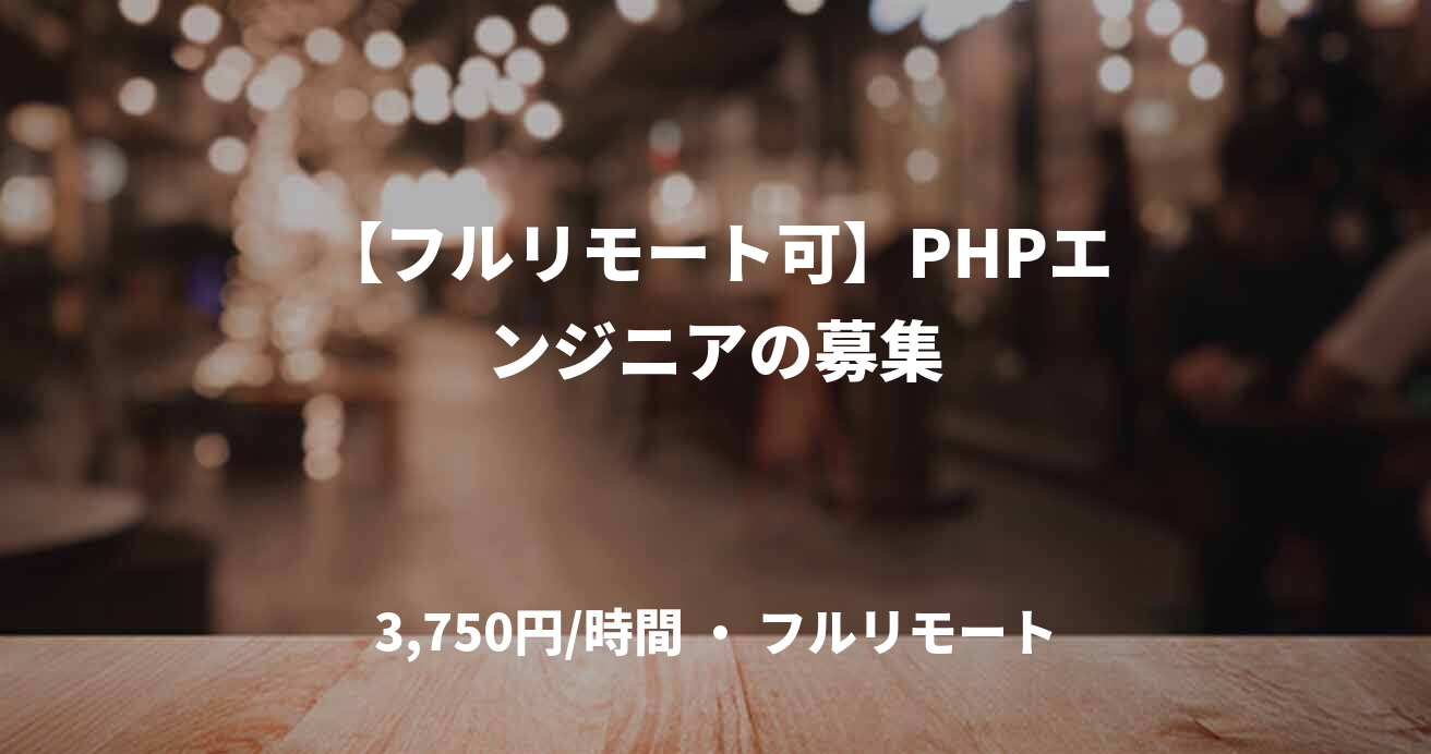 【フルリモート可】PHPエンジニアの募集