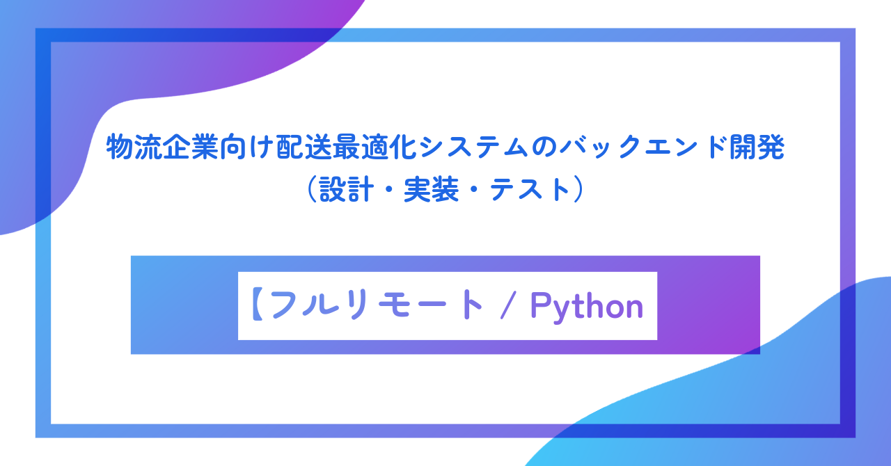 【フルリモート／週5／Python】物流業向け配送最適化システム開発