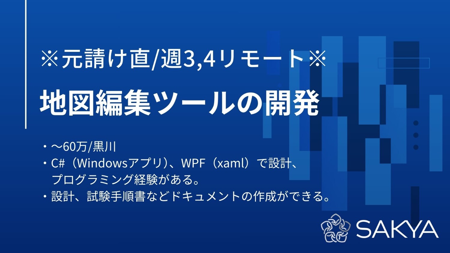 【元請け直/週3，4リモート/面談1回/C#、WPF、C++】地図編集ツールの開発
