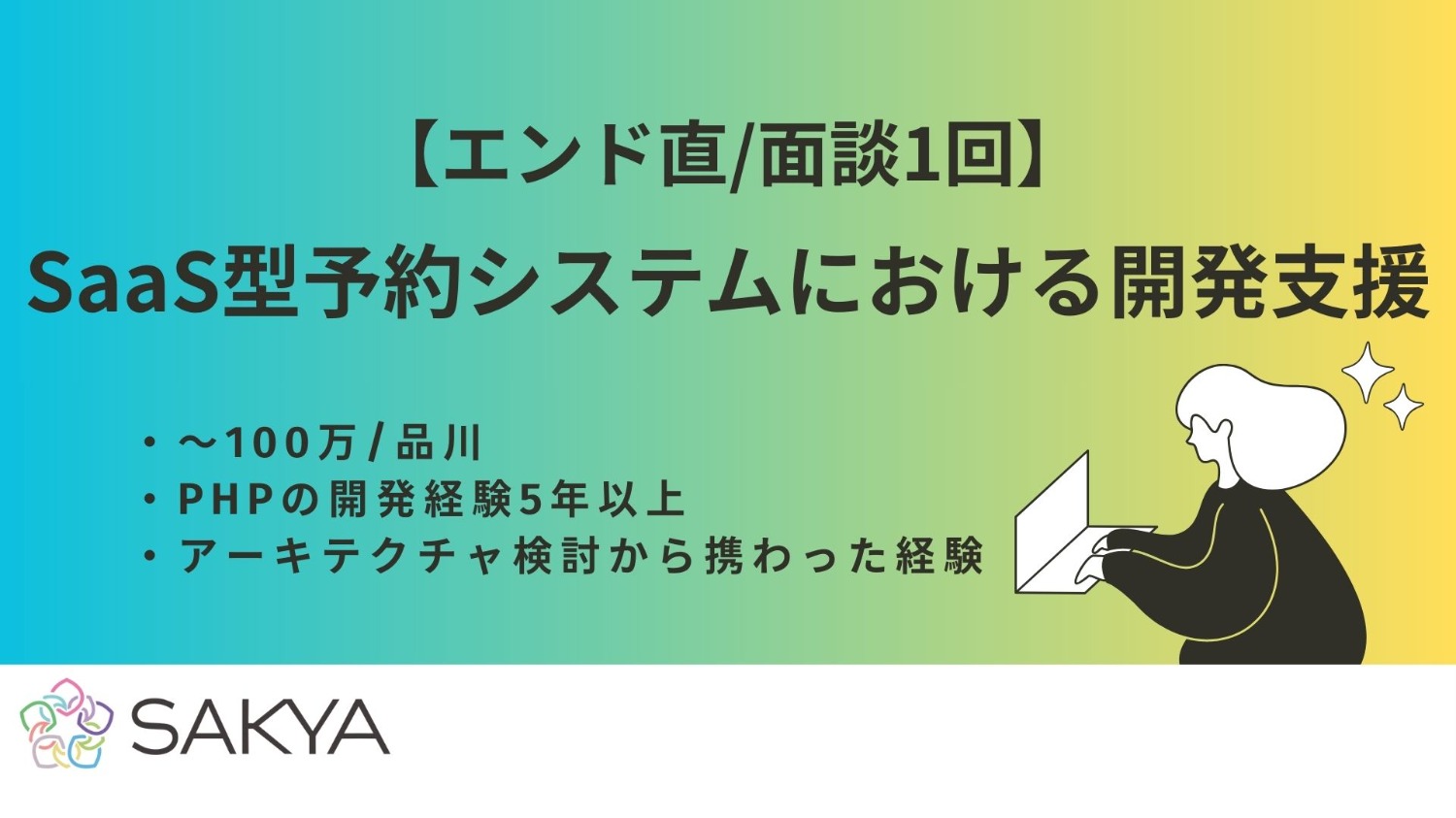 【エンド直/高単価/面談1回/PHP、Laravel、Symfony】SaaS型予約システムにおける開発支援
