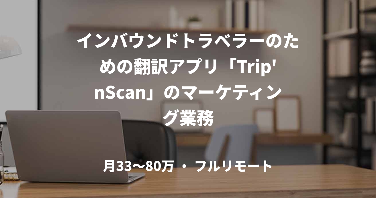 インバウンドトラベラーのための翻訳アプリ「Trip'nScan」のマーケティング業務