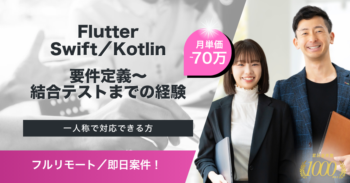 【即日／フルリモート】自動車オーナー向けスマホアプリ開発