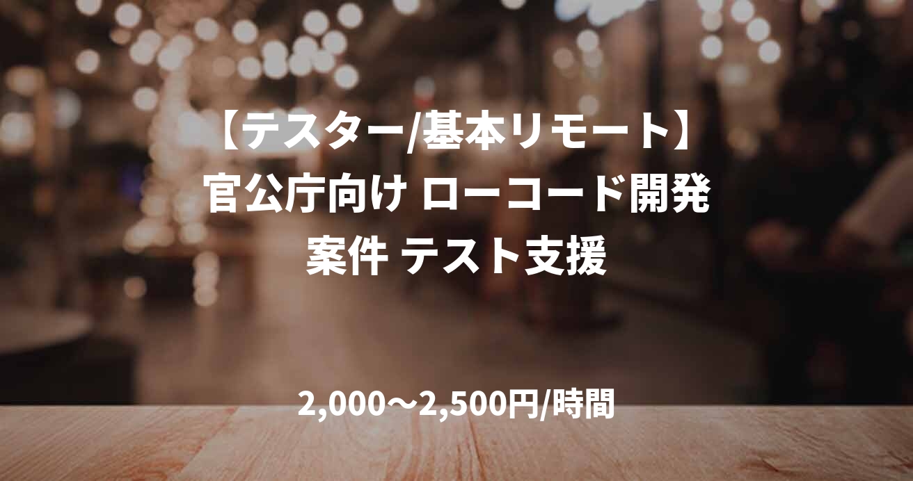 【テスター/基本リモート】官公庁向け ローコード開発案件 テスト支援