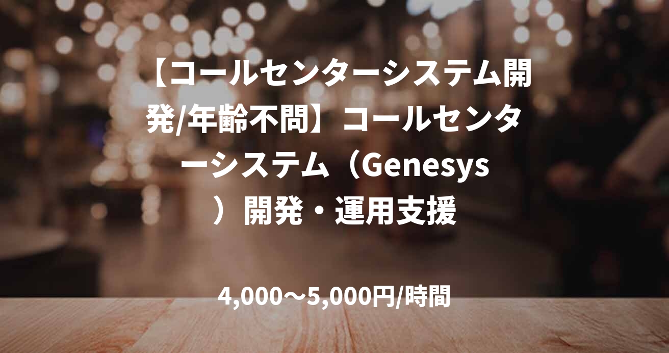 【コールセンターシステム開発/年齢不問】コールセンターシステム（Genesys）開発・運用支援
