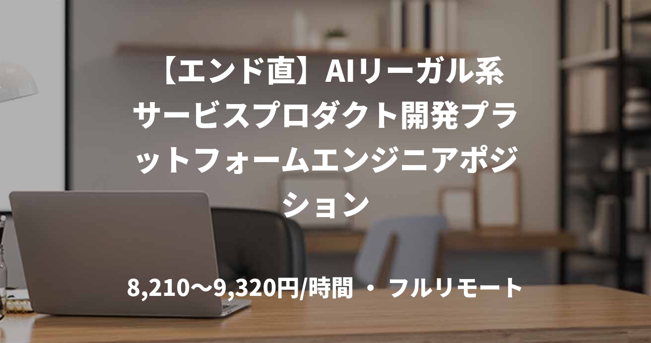 【エンド直】AIリーガル系サービスプロダクト開発プラットフォームエンジニアポジション