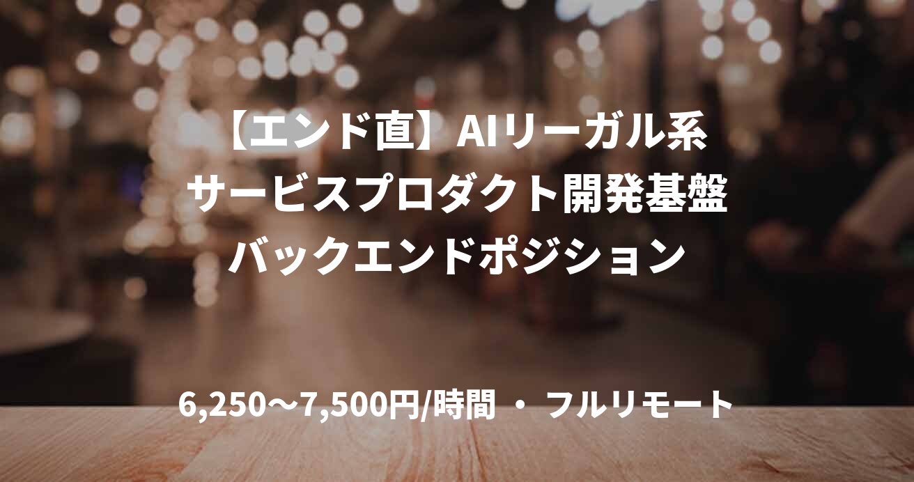 【エンド直】AIリーガル系サービスプロダクト開発基盤バックエンドポジション