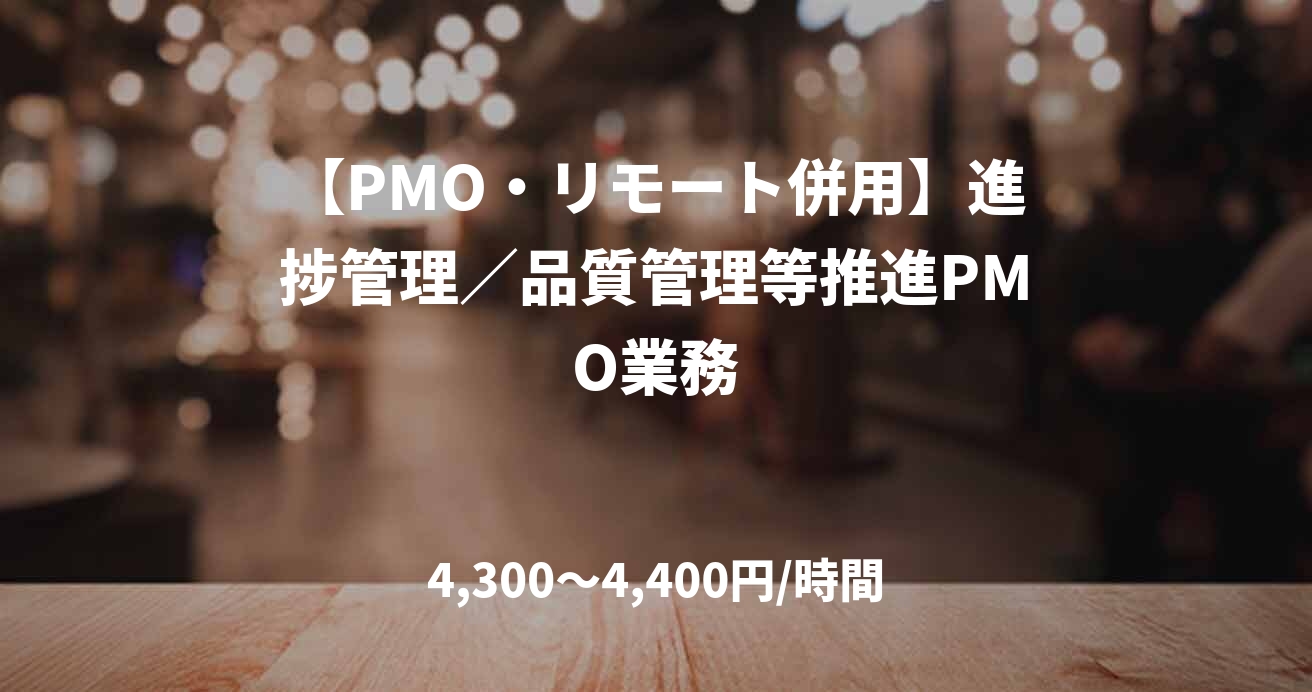 【PMO・リモート併用】進捗管理／品質管理等推進PMO業務