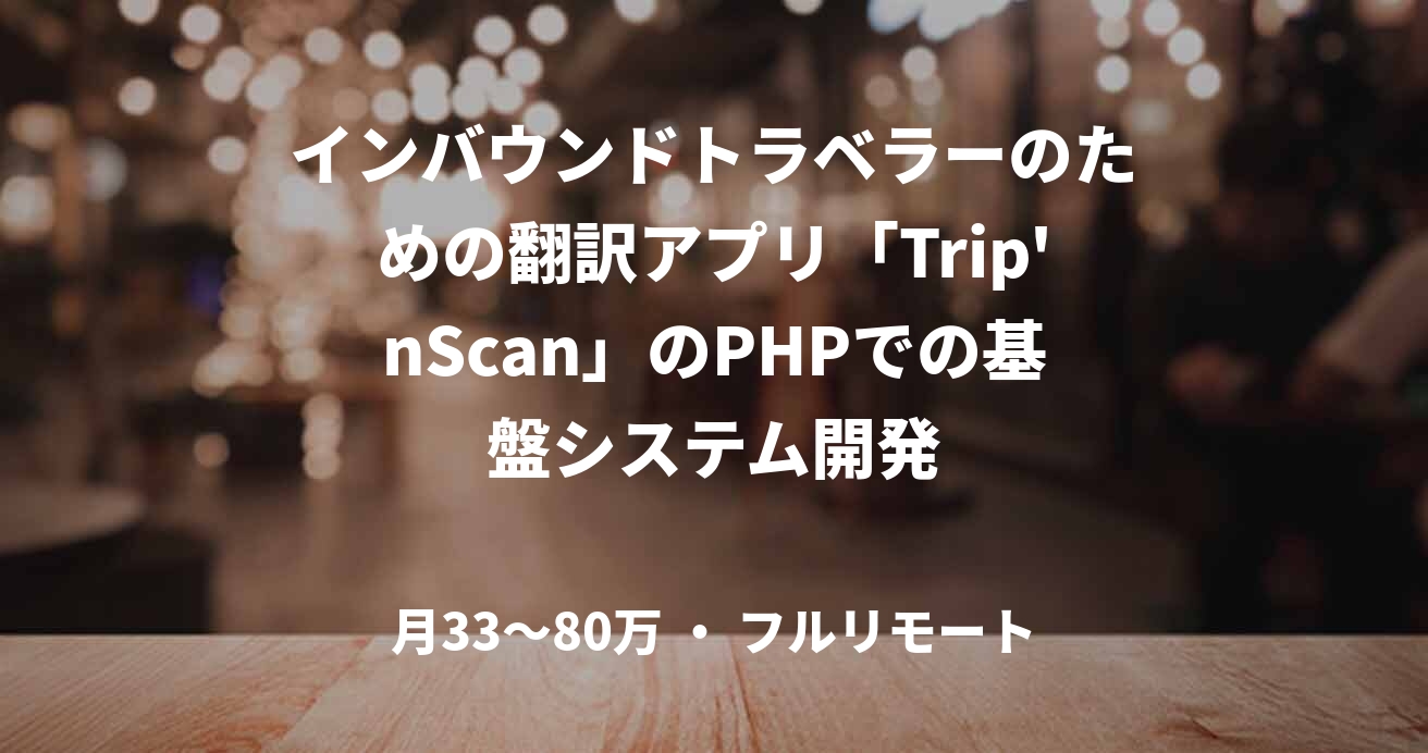 インバウンドトラベラーのための翻訳アプリ「Trip'nScan」のPHPでの基盤システム開発