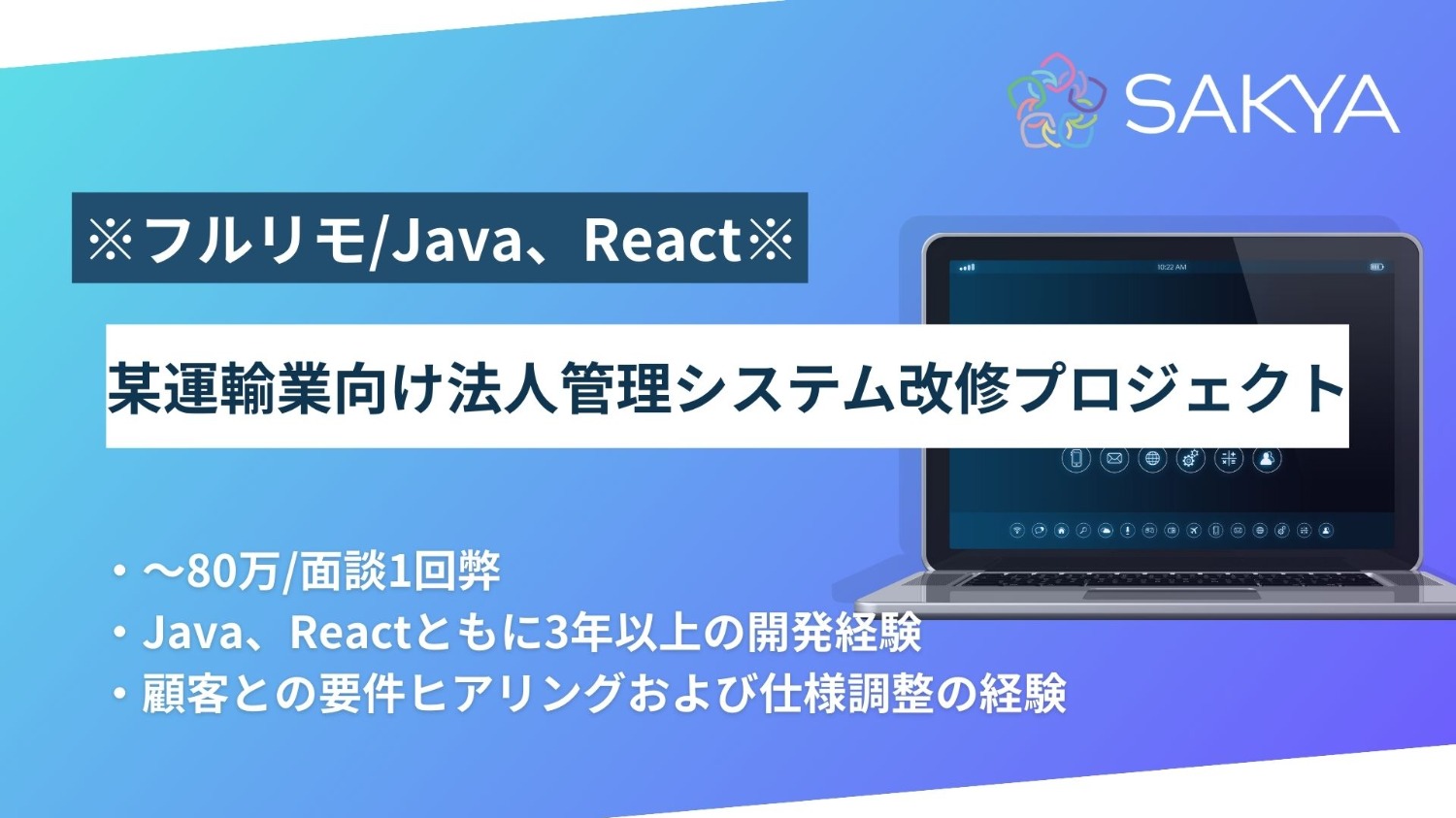 【現場直/フルリモート/面談1回Java、React】某運輸業向け法人管理システム改修プロジェクト