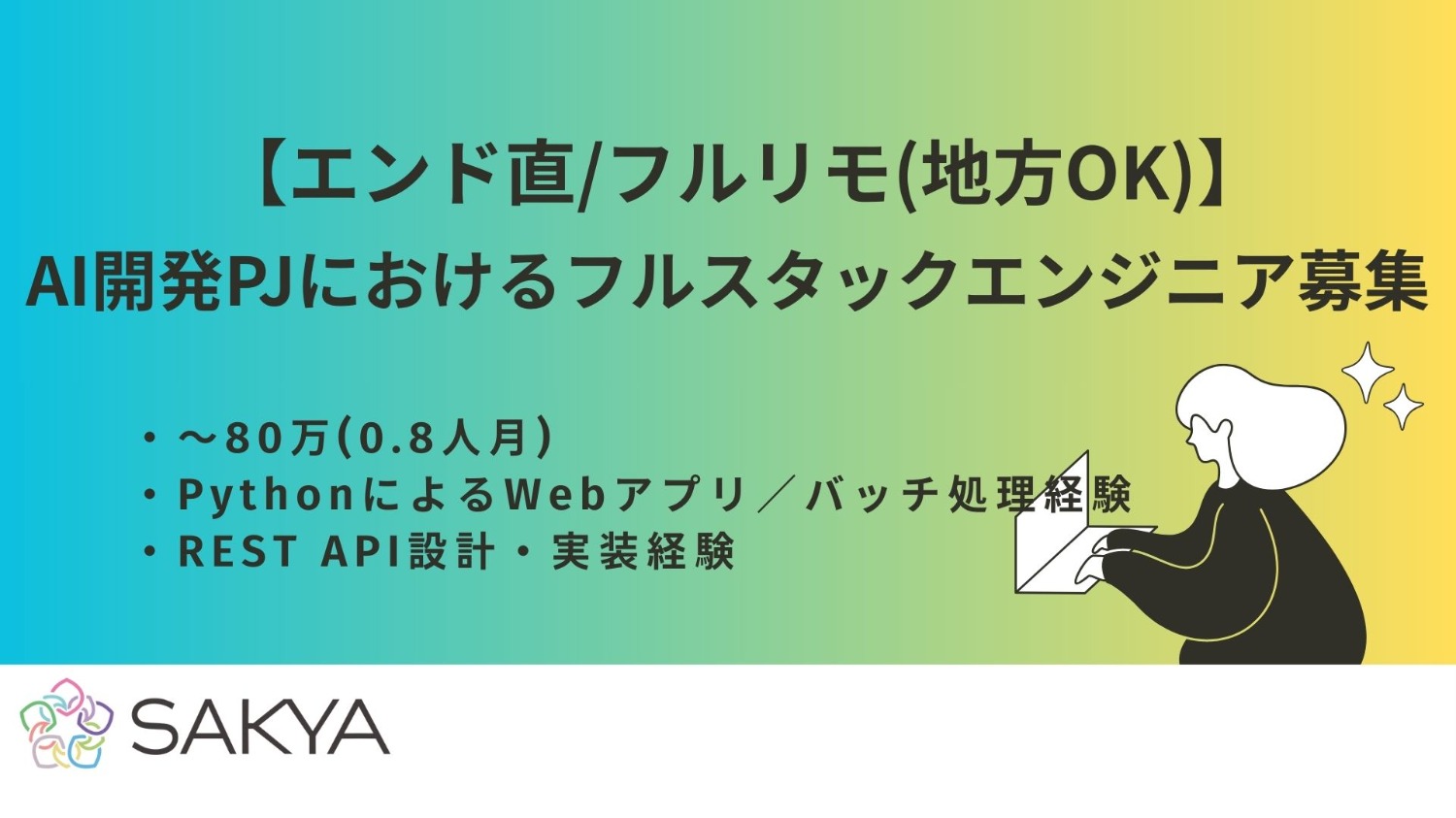 【エンド直/0.8人月案件/フルリモート/Python、React、TypeScript、REST API、AWS】AI開発PJにおけるフルスタックエンジニア募集