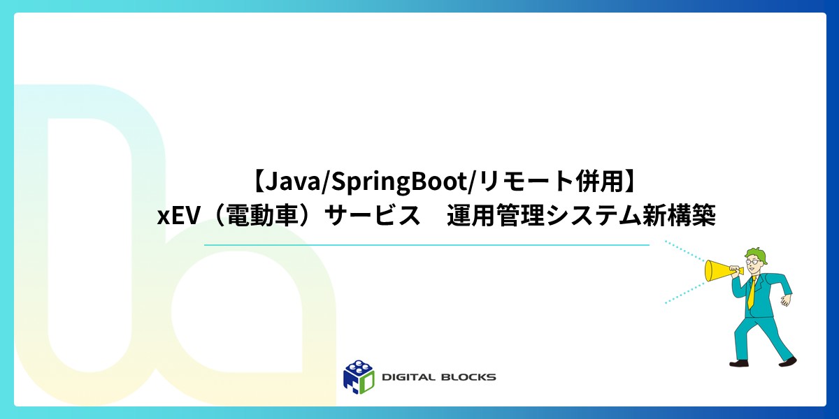 【Java/SpringBoot/リモート併用】xEV（電動車）サービス　運用管理システム新構築