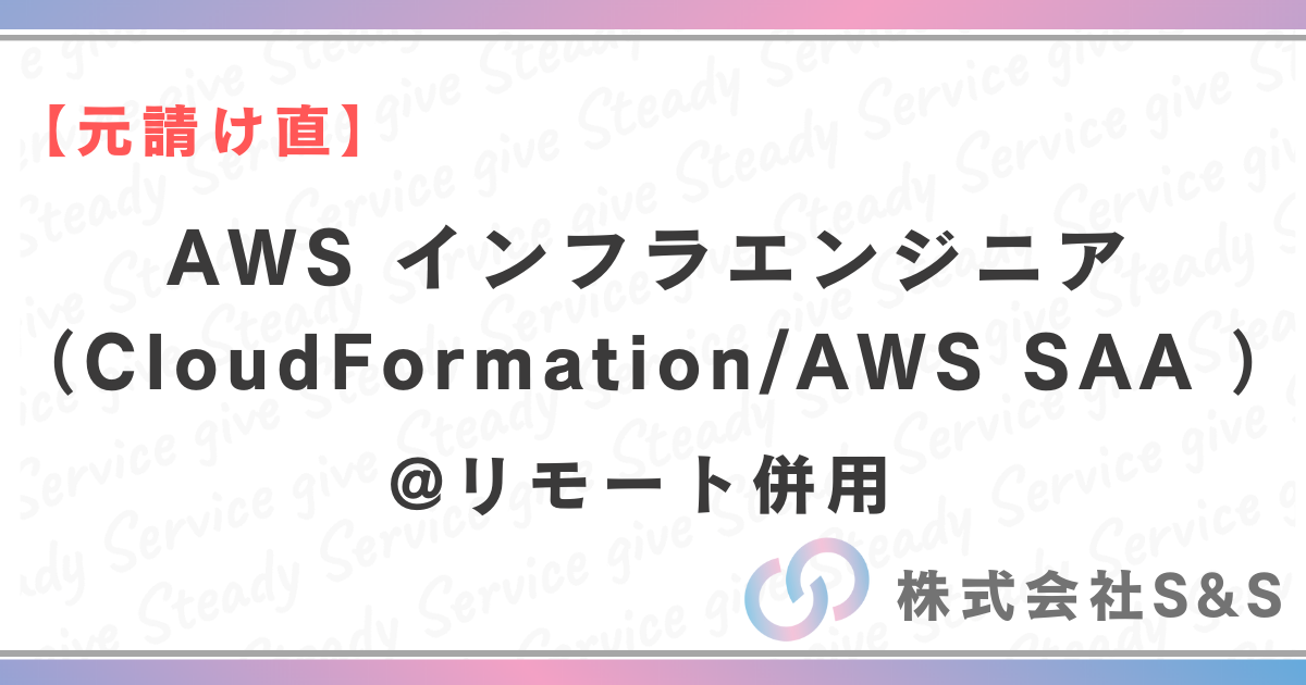 【元請け直】AWS インフラエンジニア（CloudFormation/AWS SAA ）