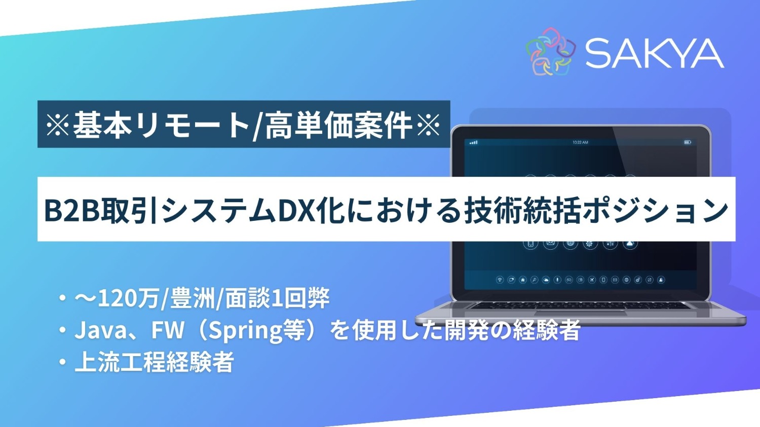 【基本リモート/高単価/面談1回/Java】B2B取引システムDX化における技術統括ポジション