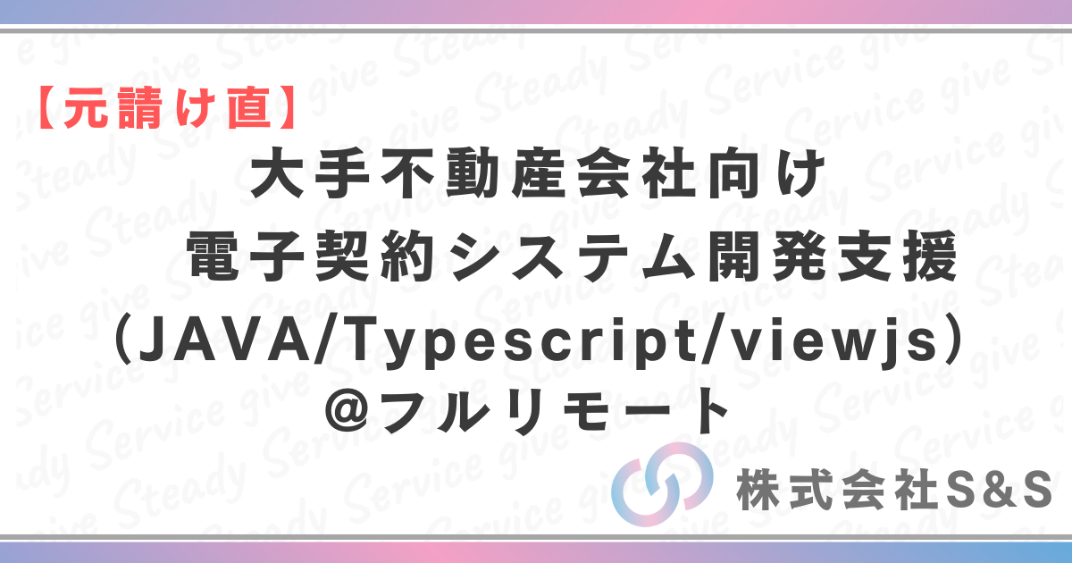 【元請け直】大手不動産会社向け　電子契約システム開発支援（JAVA/Typescript/viewjs）