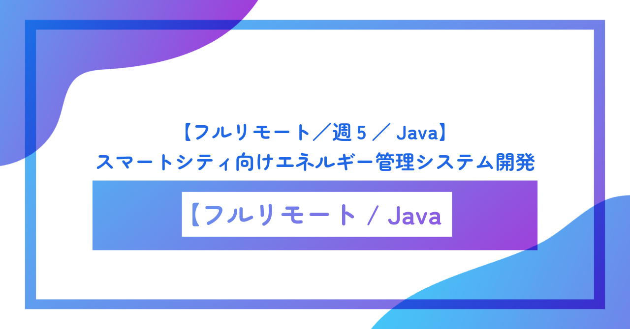 【フルリモート／週5／Java】スマートシティ向けエネルギー管理システム開発