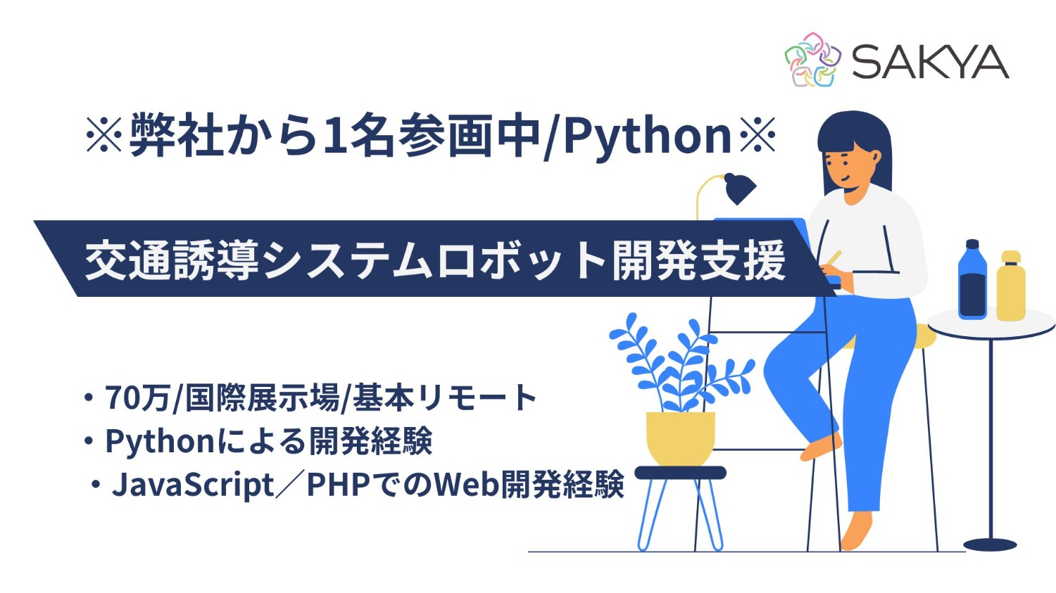 【弊社から1名参画中/基本リモート/面談1回/Python】交通誘導システムロボット開発支援（WebRTC環境構築・カメラ制御・画面作成）