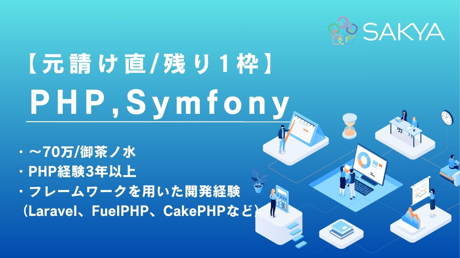 【元請け直/残り1枠/PHP,Symfony】toB向けCMS開発プロジェクト