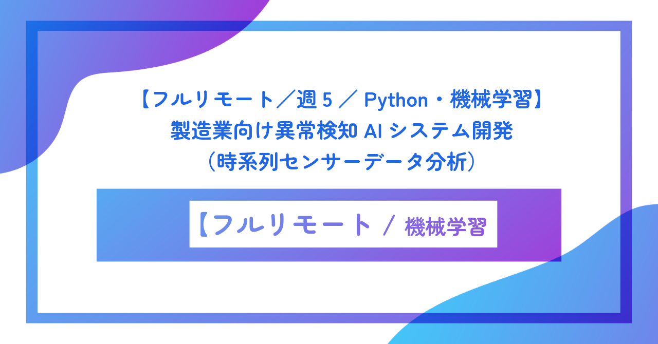 【フルリモート／週5／Python・機械学習】製造業向け異常検知AIシステム開発（時系列センサーデータ分析）
