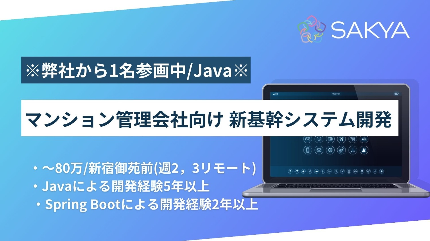 【弊社から1名参画中/週2，3リモート/面談1回/Java、SpringBoot】マンション管理会社向け 新基幹システム開発