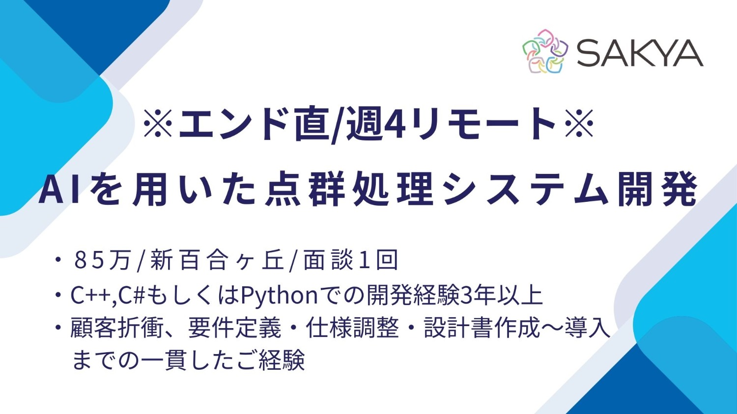 【エンド直/週4リモート/面談1回弊社同席/C++,C#,Python】AIを用いた点群処理システム開発