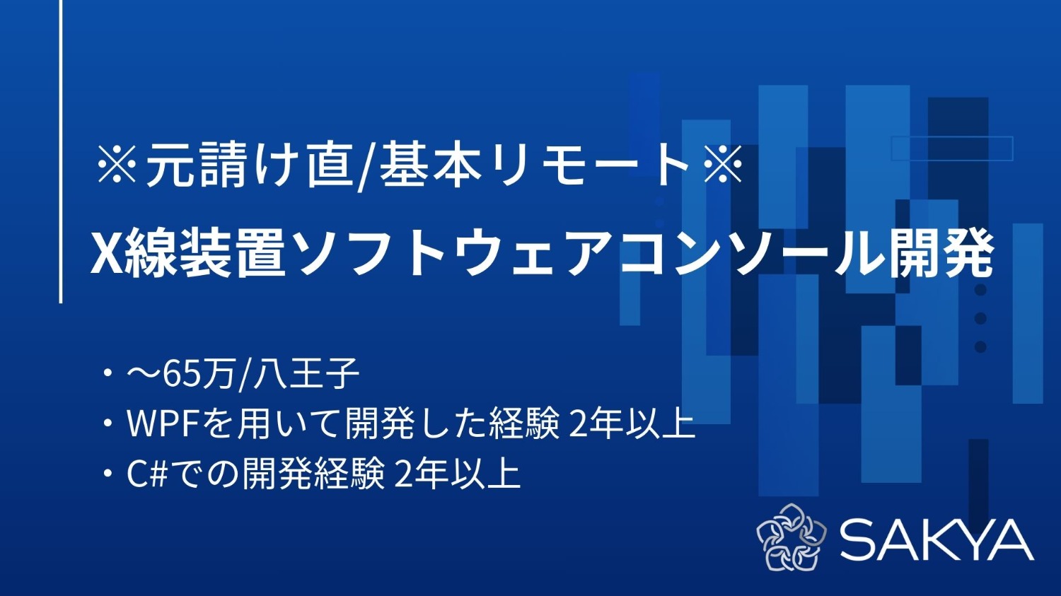 【元請け直/基本リモート/面談1回/C#, WPF, Windows】X線装置ソフトウェアコンソール開発