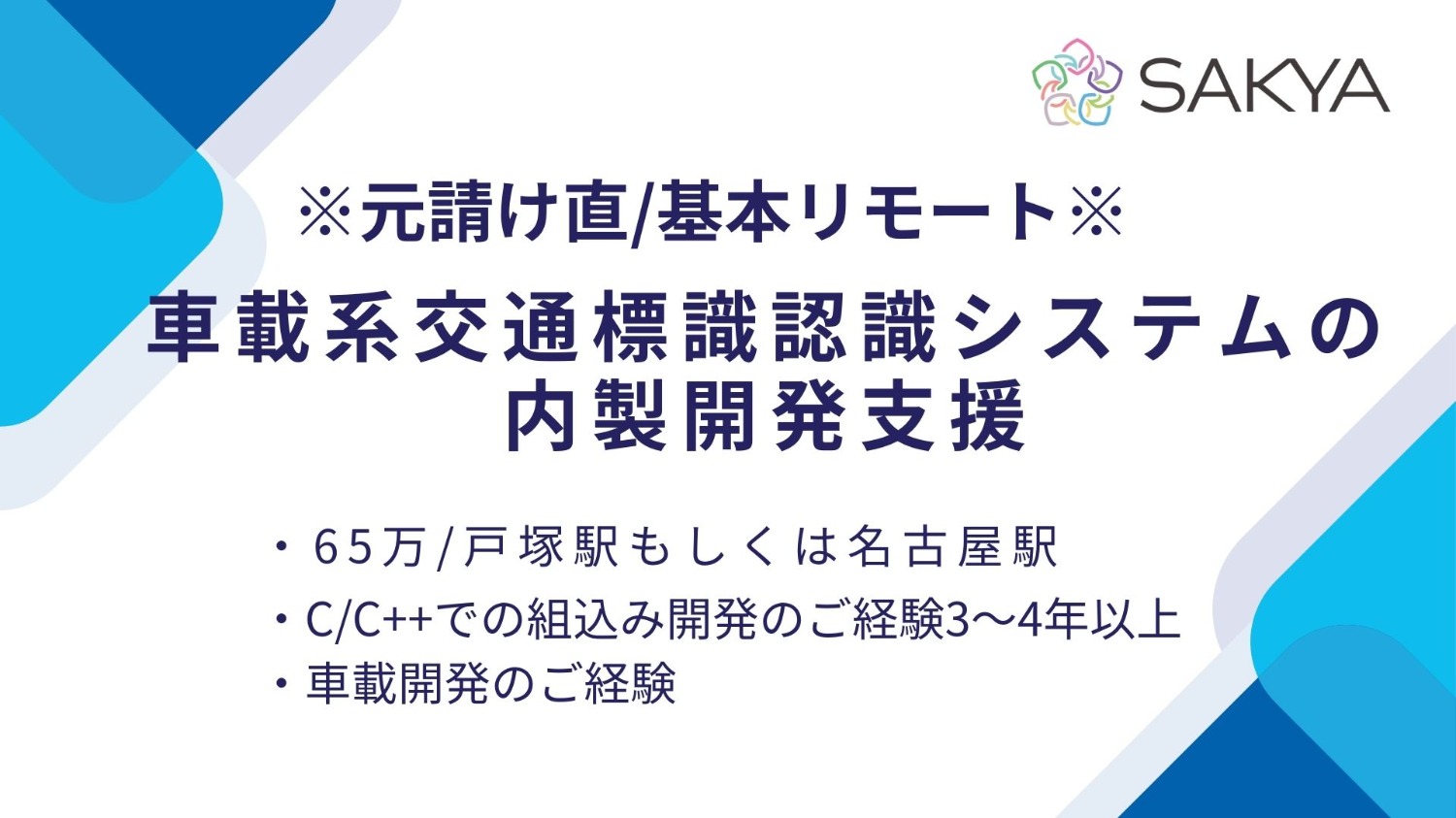 【元請け直/基本リモート/C、C++、車載】車載系交通標識認識システムの内製開発支援