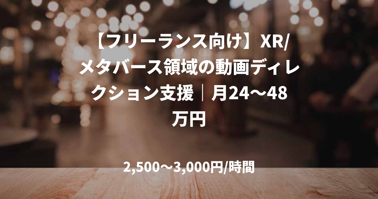 【フリーランス向け】XR/メタバース領域の動画ディレクション支援｜月24～48万円