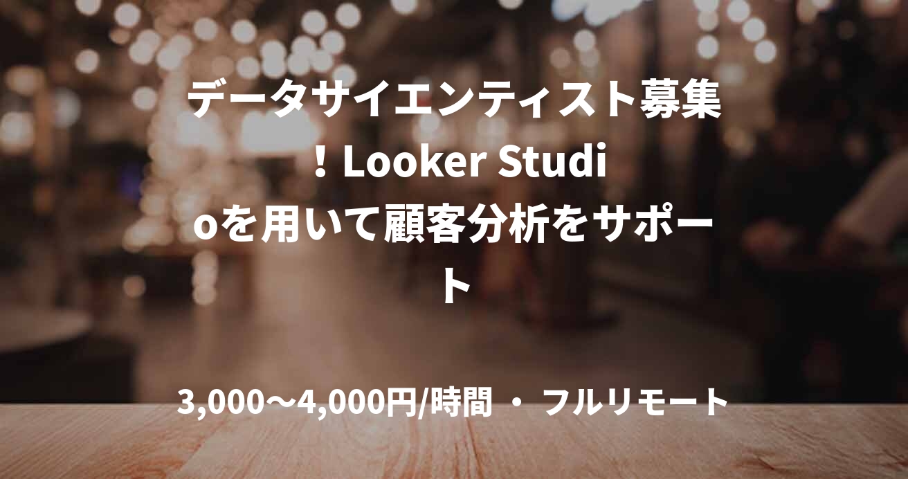 データサイエンティスト募集！Looker Studioを用いて顧客分析をサポート