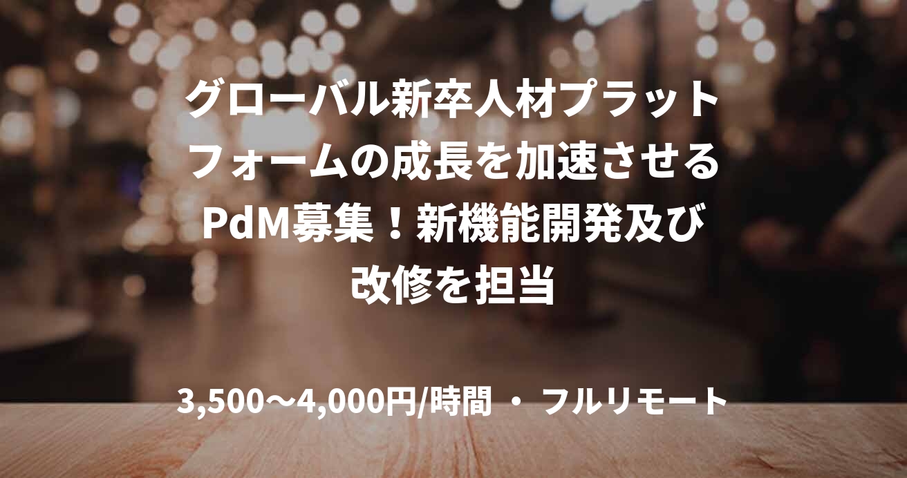 グローバル新卒人材プラットフォームの成長を加速させるPdM募集！新機能開発及び改修を担当