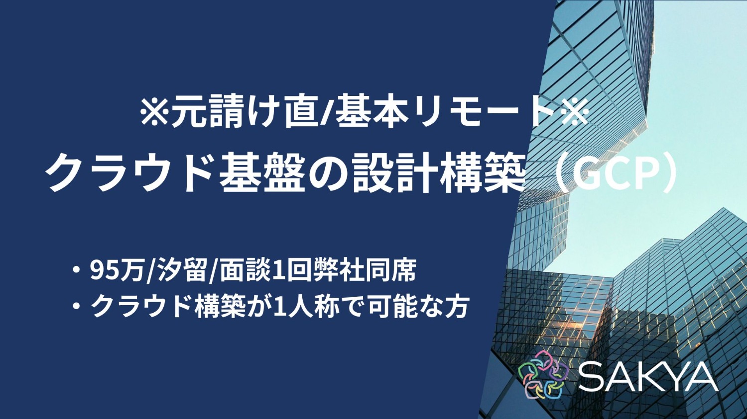 【元請け直/基本リモート/面談1回弊社同席/GCP,AWS,Azure】クラウド基盤の設計構築（GCP）