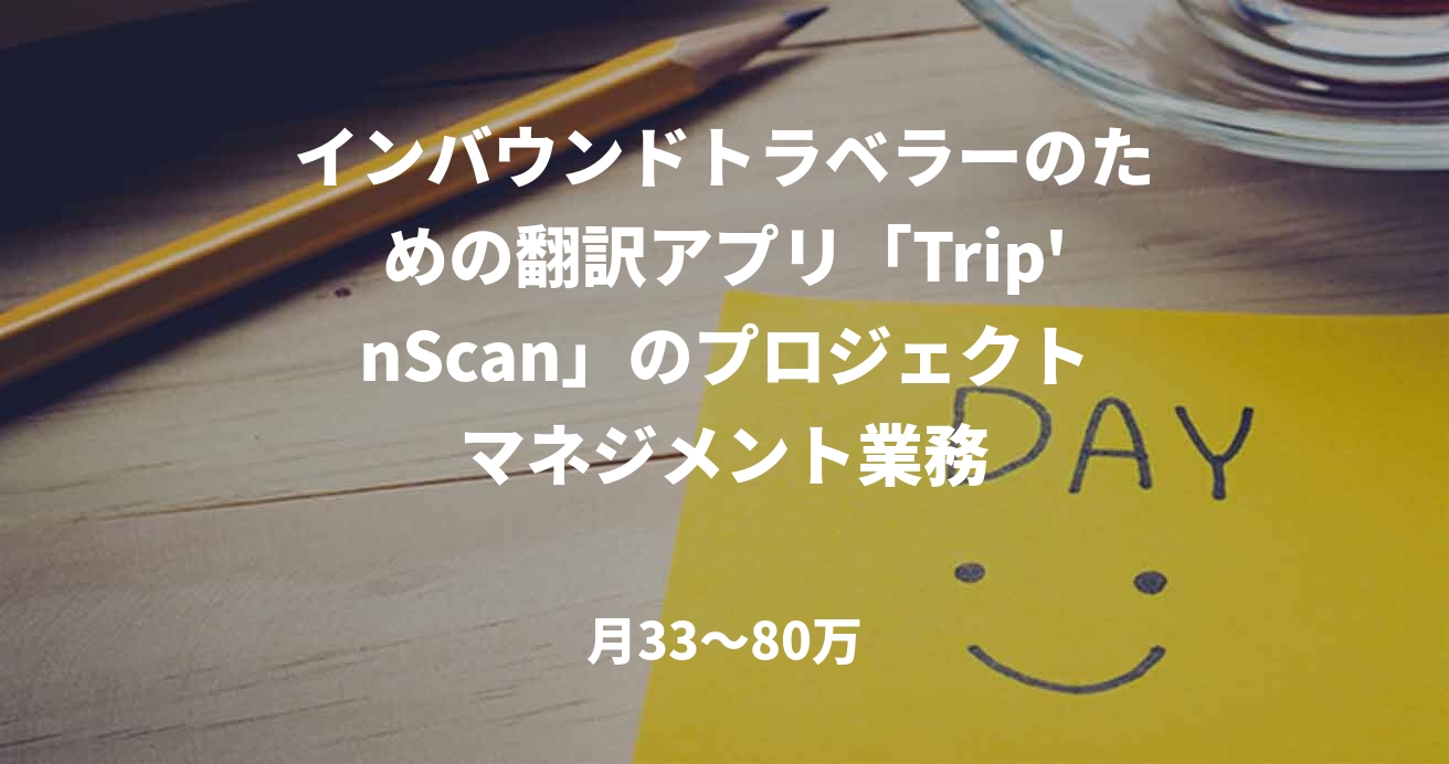 インバウンドトラベラーのための翻訳アプリ「Trip'nScan」のプロジェクトマネジメント業務