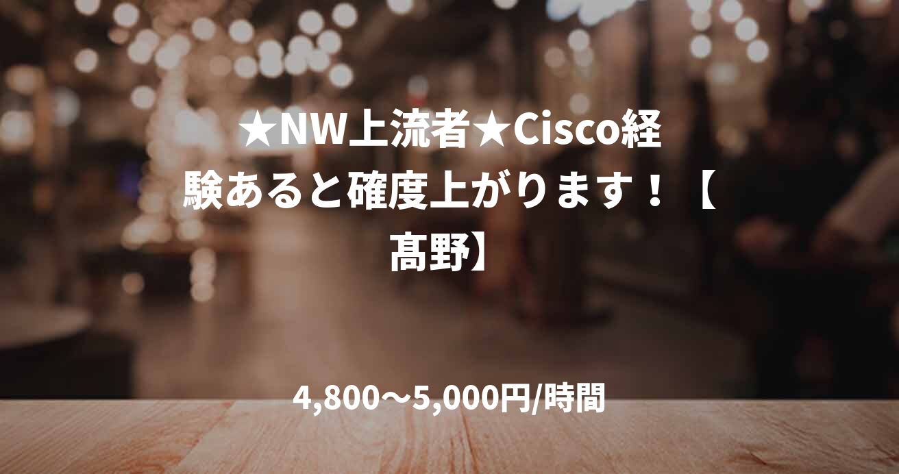 ★NW上流者★Cisco経験あると確度上がります！【髙野】