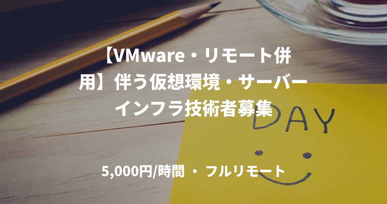 【VMware・リモート併用】伴う仮想環境・サーバーインフラ技術者募集