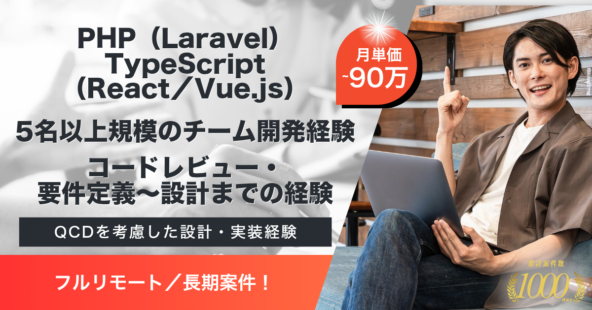 【リモート併用／長期】toB向けWebサービスの開発案件（PHP／Laravel・TypeScript）